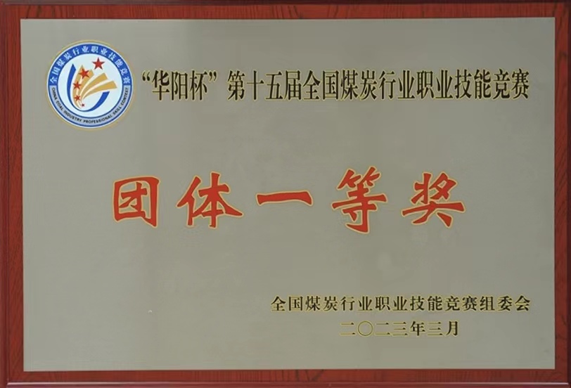 “華陽杯”第十五屆全國煤炭行業職業技能競賽團體一等獎